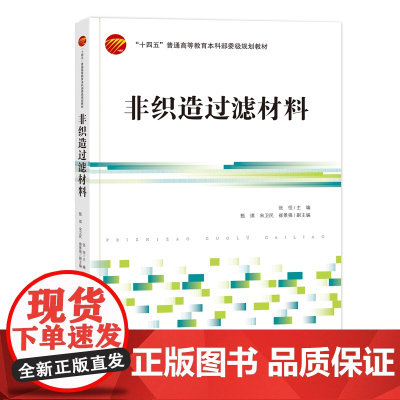 非织造过滤材料 非织造过滤材料过滤机理、成型技术、过滤材料的基本参数、气体过滤和液体过滤教材