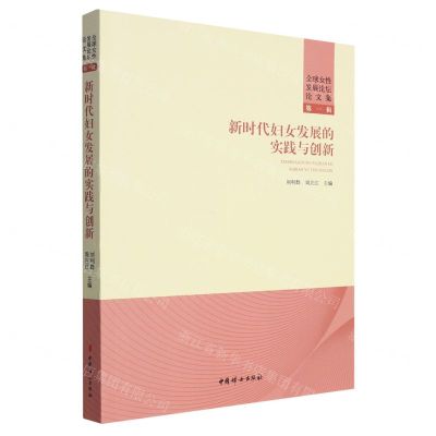 [N]新时代妇女发展的实践与创新/全球女性发展论坛论文集-9787512720701
