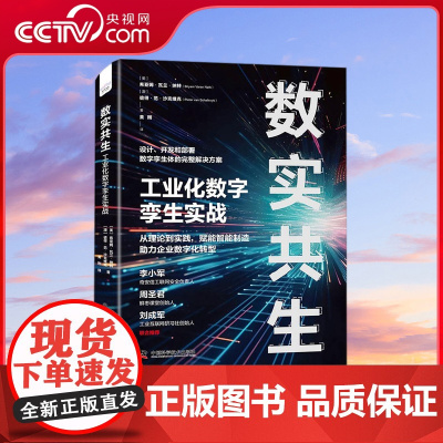 [央视网]数实共生 工业化数字孪生实战 ZK
