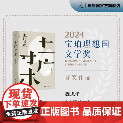 土广寸木 2024年宝珀理想国文学奖首奖作品 魏思孝著 拆解当代乡村的文字纪录片 王德威 梁文道 韩东联袂 理想国图书