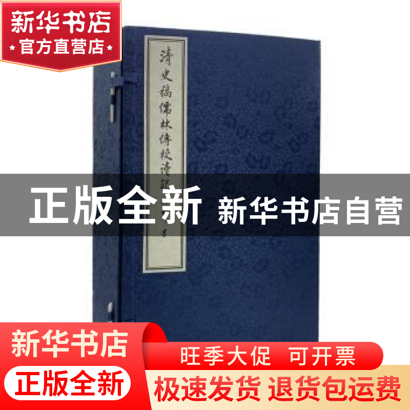 正版 清史稿儒林传校读记 陈祖武 商务印书馆有限公司 9787100187