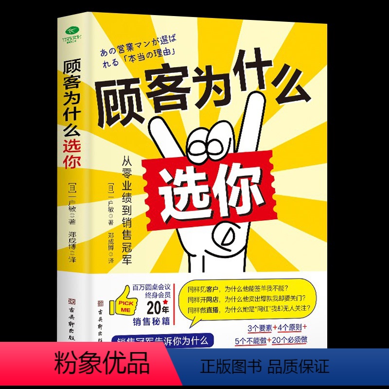 [正版]顾客为什么选你从零业绩到销售冠军让顾客主动选择你3个要素4个原则5个不能做20个必须做销售管理经管励志销售人员