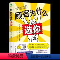 [正版]顾客为什么选你从零业绩到销售冠军让顾客主动选择你3个要素4个原则5个不能做20个必须做销售管理经管励志销售人员