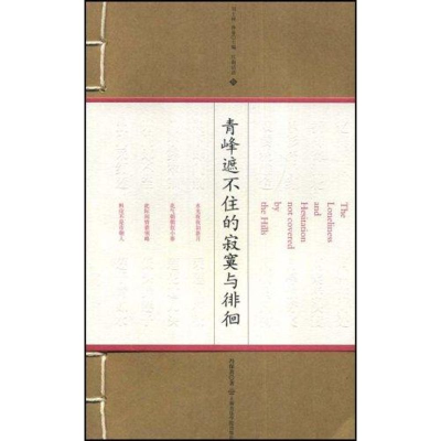 [M]青峰遮不住的寂寞与徘徊(江南话语)含CD-9787806923757