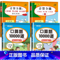 4册:计算全能+口算10000道(上册+下册) 小学三年级 [正版]三年级数学计算题强化训练上册下册 二升三数学练习题