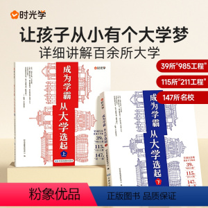 [全2册送地图]成为学霸从大学选起上+下 [正版]时光学大学城成为学霸从大学选起走进大学城上下985介绍211大学的书高