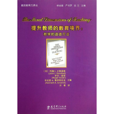 [M]提升教师的教育境界--教学的道德尺度/教师教育力译丛-9787504160072