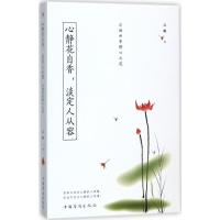 正版新书]心静花自香淡定人从容:浮躁世界静心之道江帆97875113