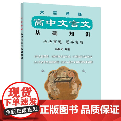 文言通释:高中文言文基础知识