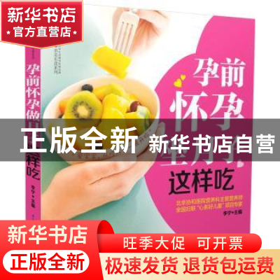 正版 孕前怀孕坐月子这样吃 李宁主编 江苏凤凰科学技术出版社 97