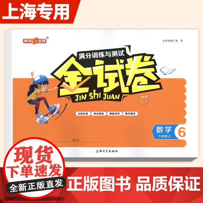 钟书金牌金试卷六年级上册数学6年级第一学期沪教版与上海小学教辅教材同步配套期中期末课后单元测试卷模拟考试上海大学出版社