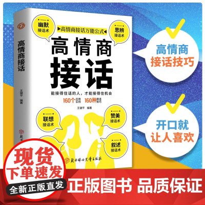 高情商聊天术高情商说不高情商接话情商回话口才说话技巧口才训练与沟通技巧如何提高情商和口才情商话术书籍语言回话高手好好接话