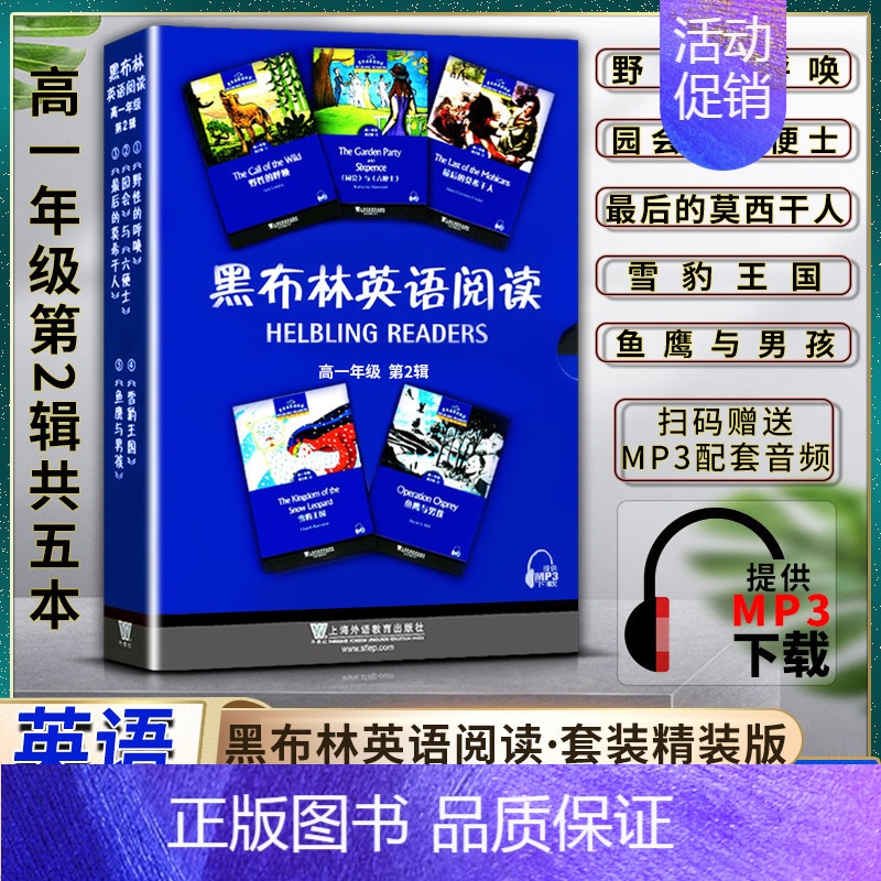 英语 高中通用 [正版]黑布林英语阅读 高中高一1年级 第二2辑 提供配套MP3下载 野性的呼唤 《园会》与《六便士》后