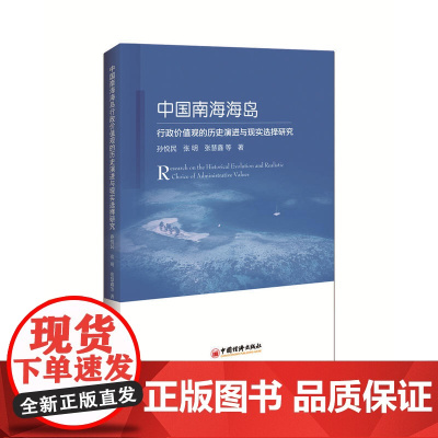 中国南海海岛行政价值观的历史演进与现实选择研究