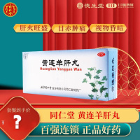 同仁堂黄连羊肝丸9g*10丸泻火明目用于肝火旺盛视物昏暗目赤肿痛