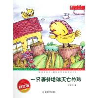 正版新书]一只等待地球灭亡的鸡(精美彩绘版)/最贴近孩子的寓言