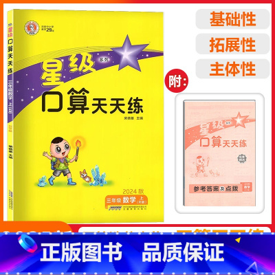 [星级口算]数学 人教版(RJ) 三年级上 [正版]2024秋荣德基小学星级口算天天练三年级上册数学人教版口算题卡计算能