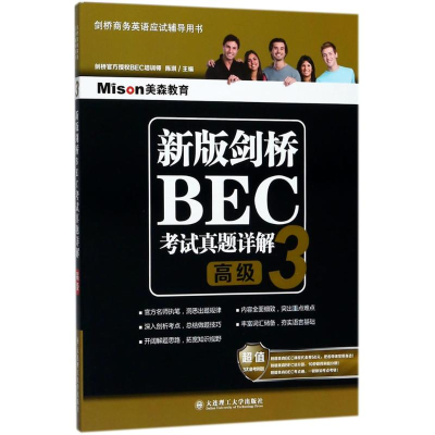 [M]新版剑桥BEC考试真题详解-9787568509992