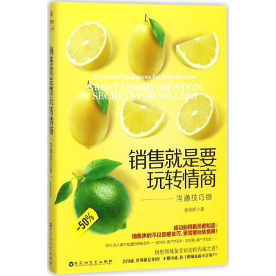 正版新书]销售就是要玩转情商姜得祺 著9787550023673