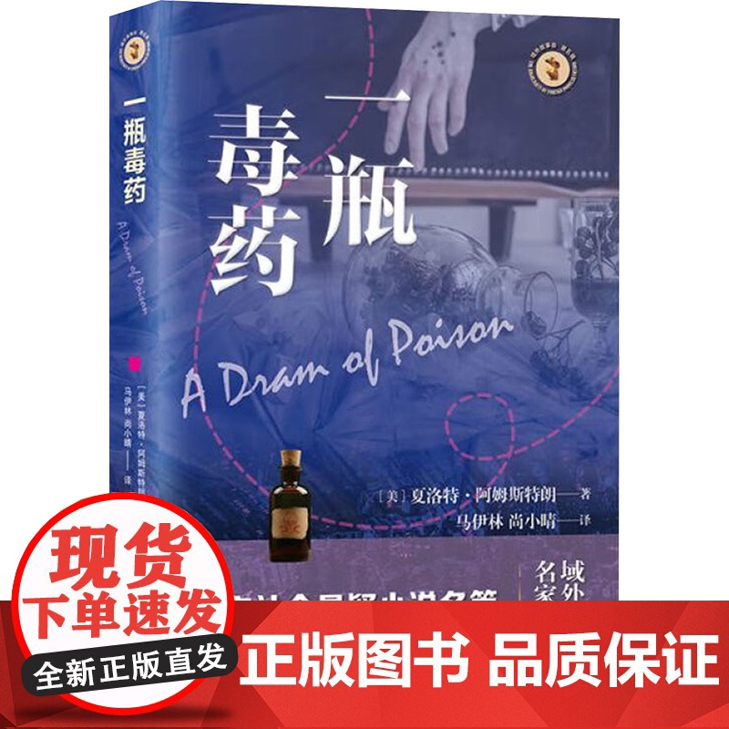 一瓶毒药 9787532192175 上海文艺出版社 夏洛特 阿姆斯特朗 2025-03