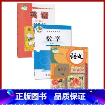 [正版]全新人教版五年级下册语文北师大五下数学外研版五下英语(三年级起点) 北师大版数学全套3本5五年级下册语文数学英