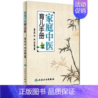 [正版]家庭中医育儿手册 杨千栋金涛羊长青编著中医专家罗大伦倾力9787117223492人民卫生出版社生活保健儿童健康