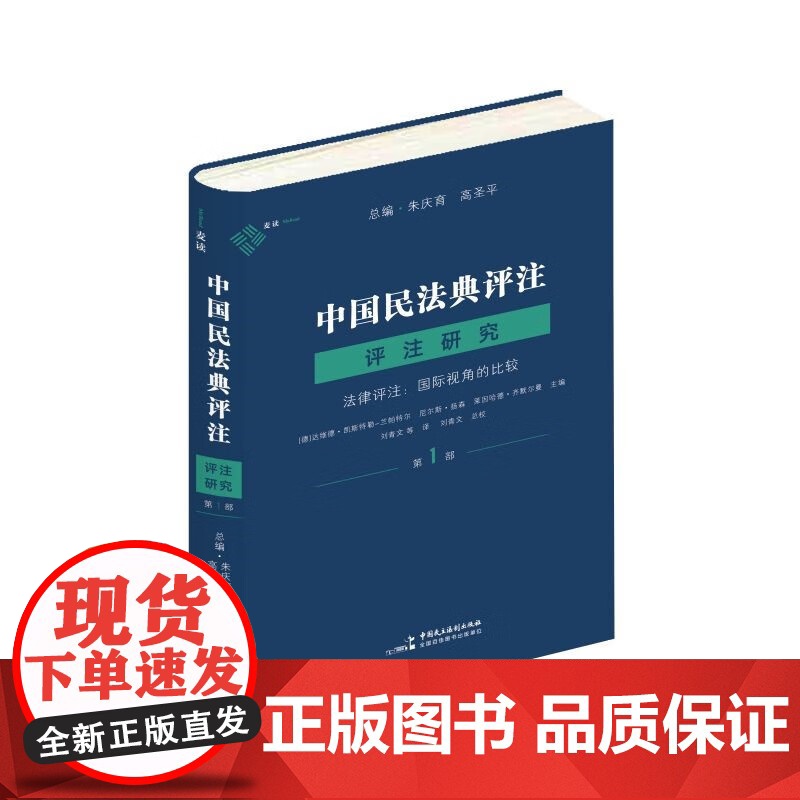 正版 麦读法律36 中国民法典评注 评注研究(第1部)法律评注 国际视角的比较 朱育庆 高圣平 总编 中国民主法制出版社