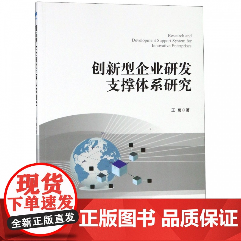 创新型企业研发支撑体系研究