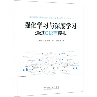 [M]强化学习与深度学习(通过C语言模拟)-9787111627180