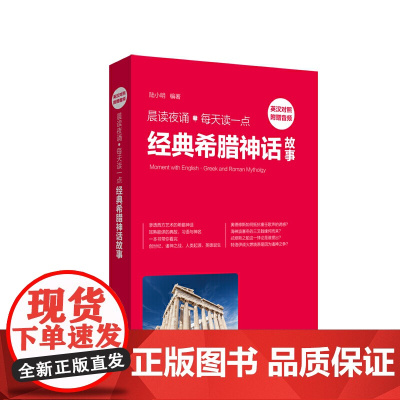晨读夜诵.每天读一点经典希腊神话故事(英汉对照、附赠音频)