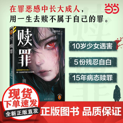 赎罪 《告白》作者凑佳苗 日式残酷推理力作 在罪恶感中长大成人用一生去赎不属于自己的罪 读客悬疑文库外国悬疑惊悚小说