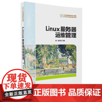 Linux服务器运维管理