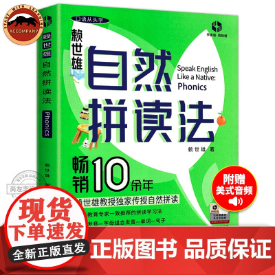 赖世雄phonics自然拼读法美式发音口语入门学习神器英语音标和自然拼读教材成人初高中小学生发音规则表大学生英语入门自学