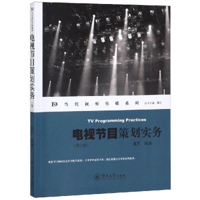 电视节目策划实务(第二版)