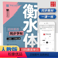 [正版]华夏万卷衡水体英语字帖初中同步八年级上册8年级初中生学生同步临摹纸练字帖英语中考满分作文写练字帖全套人教版默写