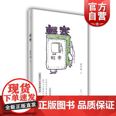 正版 轻寒(精装) 繁花作者金宇澄中篇力作 江南小镇生活 作家手绘插图 文学小说 世纪文景