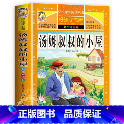 汤姆叔叔的小屋 [正版]小王子原著小学生三四五六年级上下册学期阅读课外书必书籍经典书目 儿童文学故事书快乐读书吧彩图升级