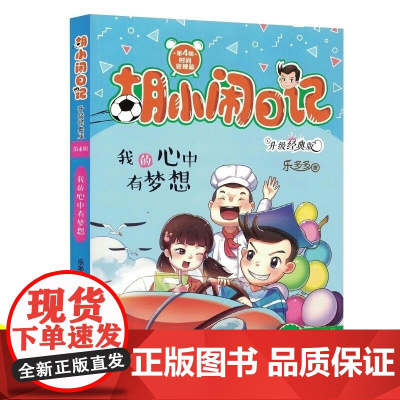 [2018暑假推 荐书]我的心中有梦想(升级经典版)/胡小闹日记 小学生四五六年级课外阅读书课外读物 大连开卷 正版