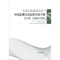 正版新书]监测技术规范-环境监测方法标准实用手册-第五册中国环