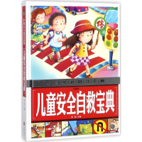 醉染图书儿童安全自救宝典9787545535648