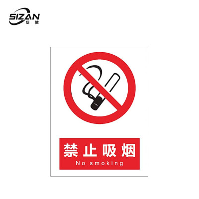 斯赞 禁止吸烟标识 20*30cm 张