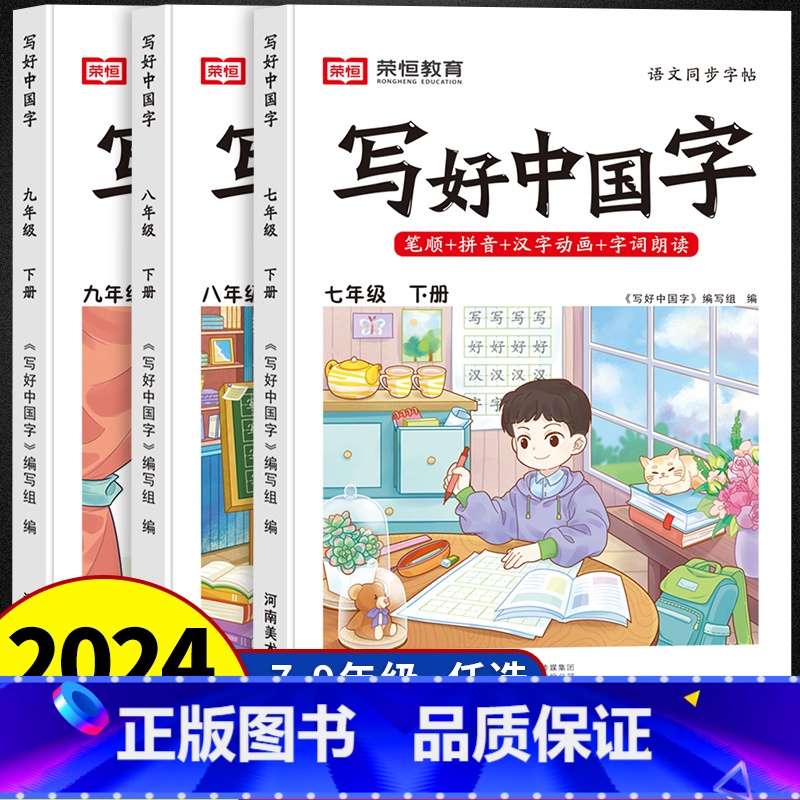 [单册]写好中国字 七年级下 [正版]写好中国字七年级下册八年级九年级字帖人教版同步练字帖课课练控笔训练初中生初一初二初