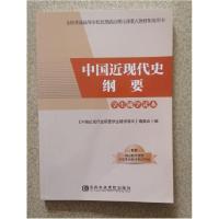 正版新书]中国近现代史纲要 学生辅学读本中央党校出版社9787503
