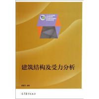 [M]建筑结构及受力分析(十二五职业教育国家规划教材)-9787040392760