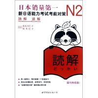 正版新书]N2读解:新日语能力考试考前对策佐佐木仁子9787510034