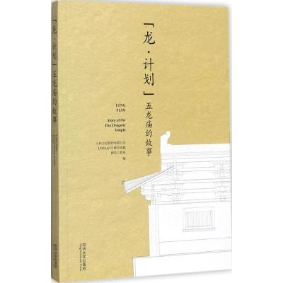 正版新书]龙·计划:五龙庙的故事万科企业股份有限公司978756087