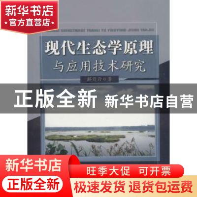 正版 现代生态学原理与应用技术研究 解丹丹著 中国水利水电出版
