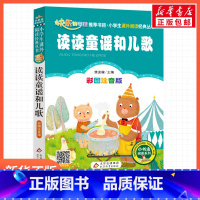 读读童谣和儿歌 [正版]彩图注音版读读童谣和儿歌樊发稼一年级二年级三年级上册下童话文学睡前读物图书本小学生课外阅读书籍少