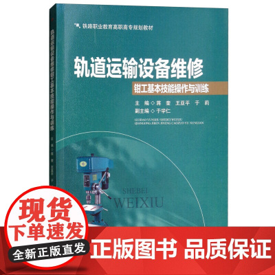 轨道运输设备维修钳工基本技能操作与训练