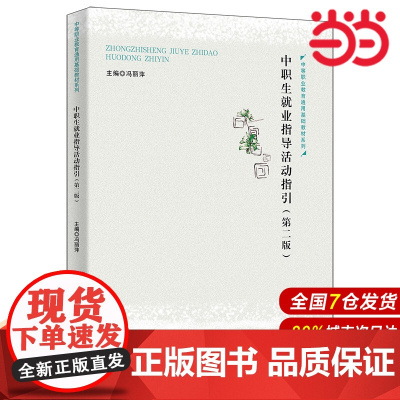 中职生就业指导活动指引(第二版)(中等职业教育通用基础教材系列).冯丽萍9787300306551中国人民大学出版社